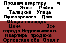 Продам квартиру 47.1 м/к  2/5 Этаж  › Район ­ Талицкий › Улица ­ Луначарского › Дом ­ 8 › Общая площадь ­ 47 › Цена ­ 2 300 000 - Все города Недвижимость » Квартиры продажа   . Орловская обл.,Орел г.